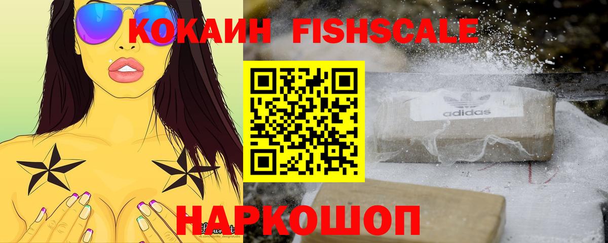 COCAIN  COCAIN Fish Scale  Вход с VPN  Кокаин VHQ  Краснознаменск 