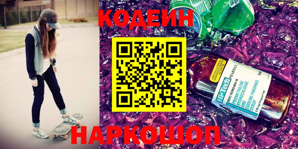 Codein Purple Drank Краснознаменск